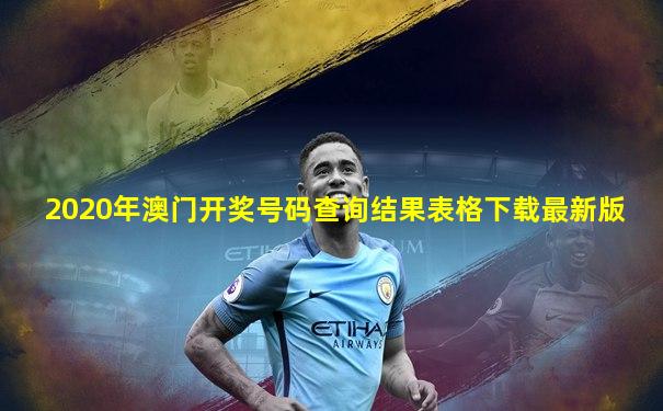 2020年澳门开奖号码查询结果表格下载最新版
