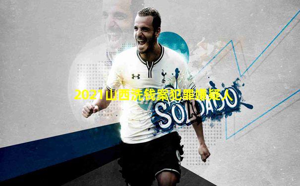 2021山西洗钱案犯罪嫌疑人