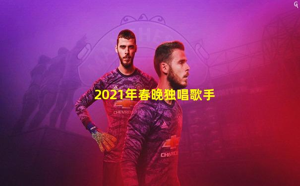 2021年春晚独唱歌手