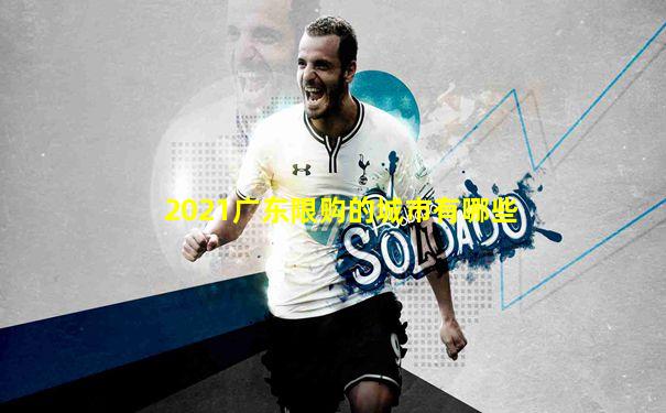 2021广东限购的城市有哪些