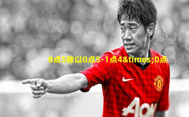 8点5除以0点5-1点4×0点
