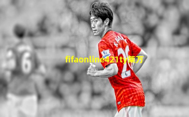 fifaonline421ty莱万