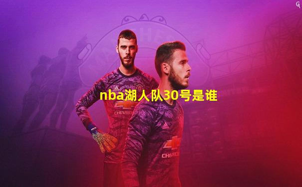 nba湖人队30号是谁