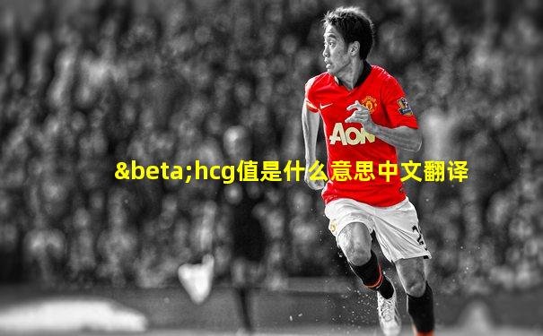 βhcg值是什么意思中文翻译