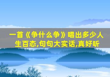 一首《争什么争》唱出多少人生百态,句句大实话,真好听