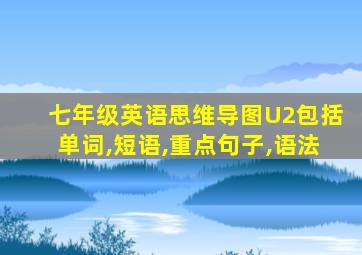 七年级英语思维导图U2包括单词,短语,重点句子,语法