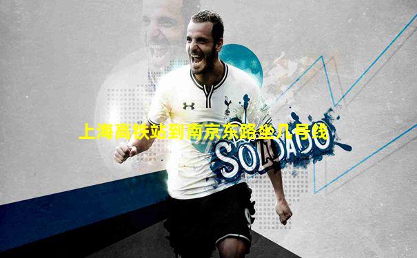 上海高铁站到南京东路坐几号线