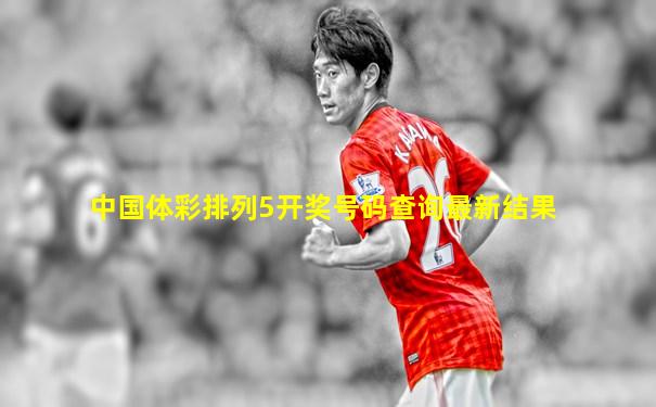 中国体彩排列5开奖号码查询最新结果