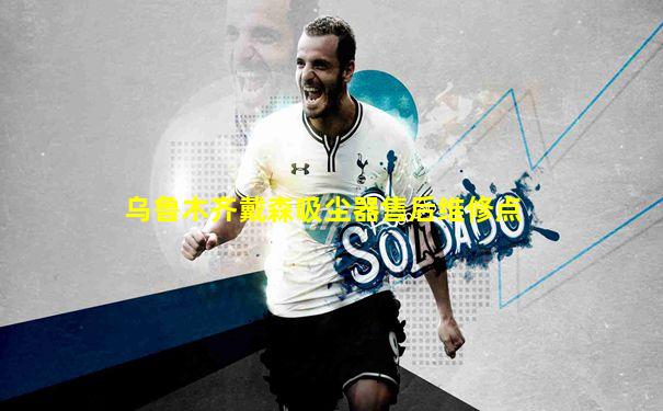 乌鲁木齐戴森吸尘器售后维修点