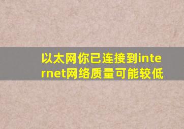 以太网你已连接到internet网络质量可能较低