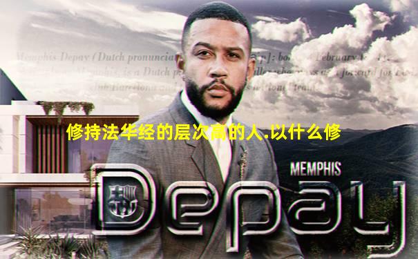 修持法华经的层次高的人.以什么修