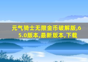 元气骑士无限金币破解版,65.0版本,最新版本,下载