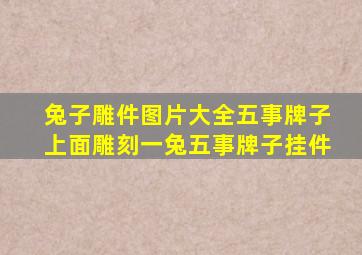 兔子雕件图片大全五事牌子上面雕刻一兔五事牌子挂件