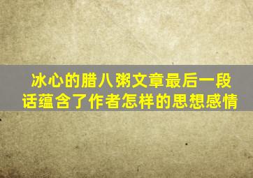 冰心的腊八粥文章最后一段话蕴含了作者怎样的思想感情