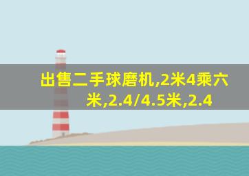 出售二手球磨机,2米4乘六米,2.4/4.5米,2.4