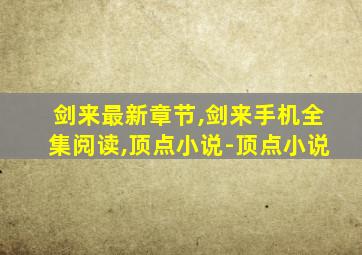 剑来最新章节,剑来手机全集阅读,顶点小说-顶点小说