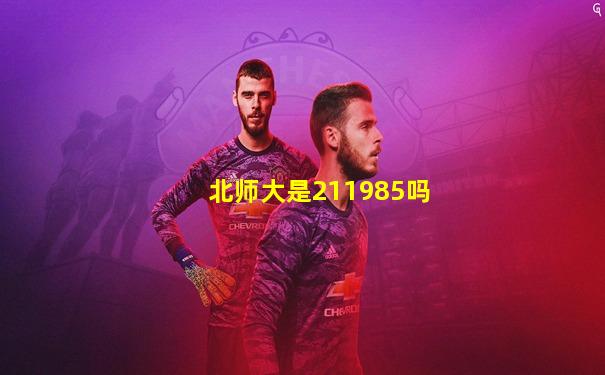 北师大是211985吗