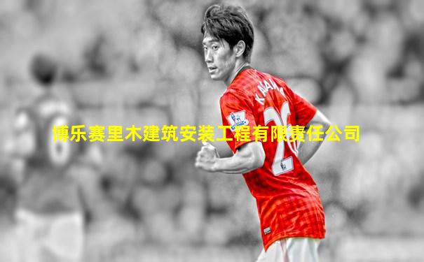 博乐赛里木建筑安装工程有限责任公司
