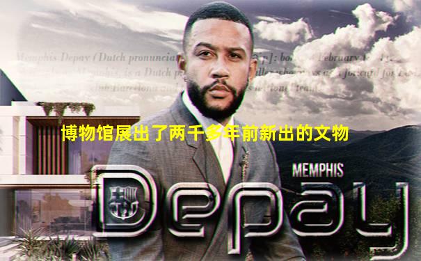 博物馆展出了两千多年前新出的文物