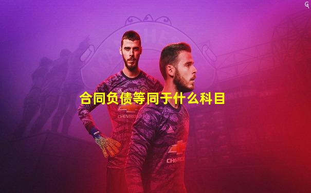 合同负债等同于什么科目