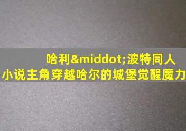 哈利·波特同人小说主角穿越哈尔的城堡觉醒魔力