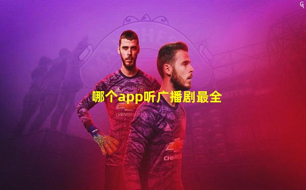 哪个app听广播剧最全