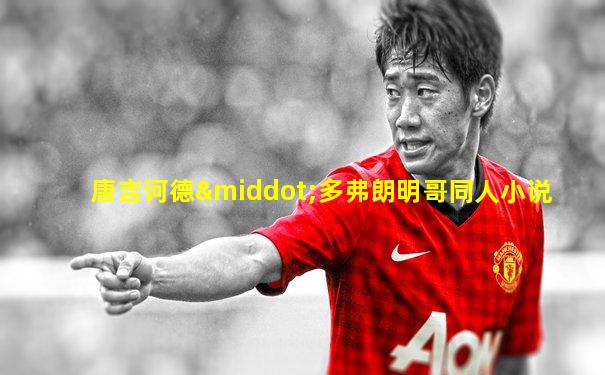 唐吉诃德·多弗朗明哥同人小说