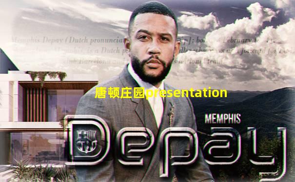 唐顿庄园presentation