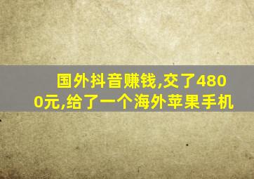 国外抖音赚钱,交了4800元,给了一个海外苹果手机