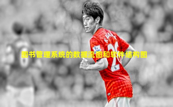 图书管理系统的数据流图和软件结构图