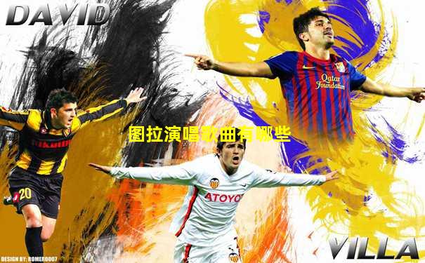 图拉演唱歌曲有哪些