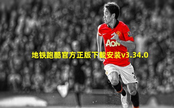 地铁跑酷官方正版下载安装v3.34.0