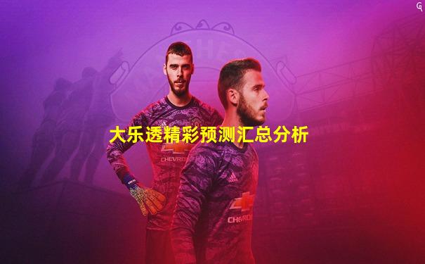 大乐透精彩预测汇总分析