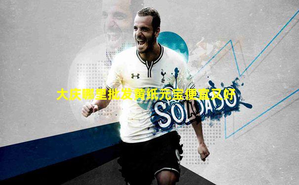 大庆哪里批发黄纸元宝便宜又好