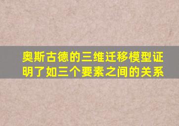 奥斯古德的三维迁移模型证明了如三个要素之间的关系