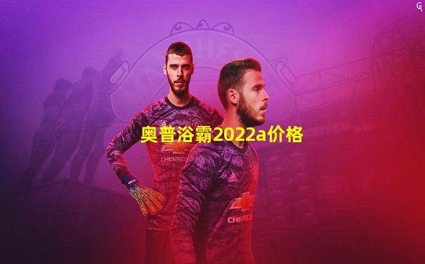 奥普浴霸2022a价格