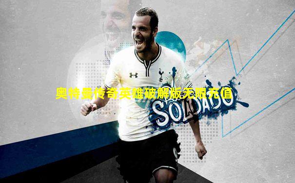 奥特曼传奇英雄破解版无限充值