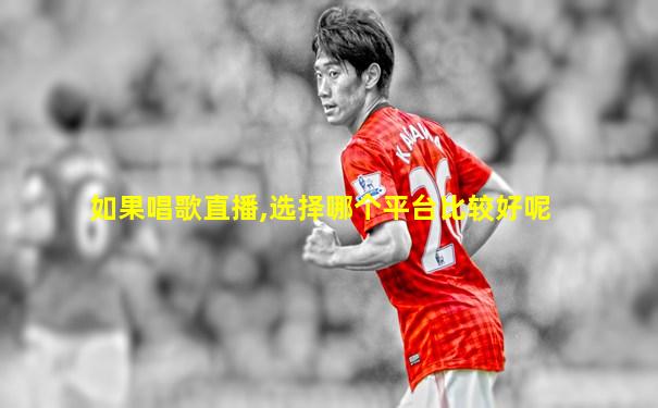 如果唱歌直播,选择哪个平台比较好呢