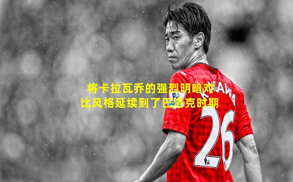 将卡拉瓦乔的强烈明暗对比风格延续到了巴洛克时期