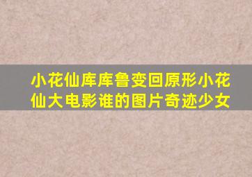 小花仙库库鲁变回原形小花仙大电影谁的图片奇迹少女