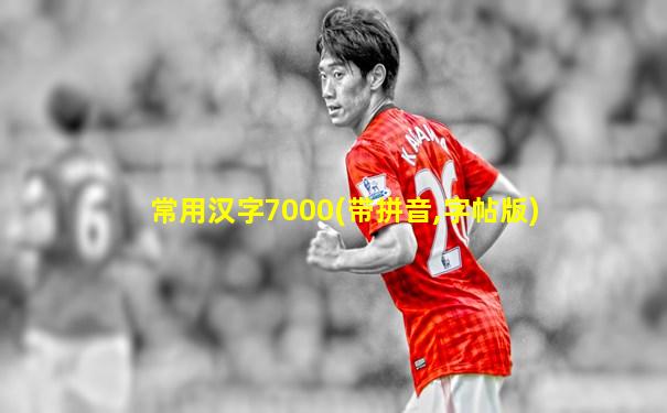 常用汉字7000(带拼音,字帖版)