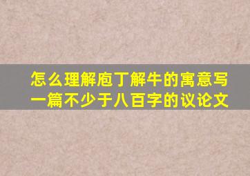 怎么理解庖丁解牛的寓意写一篇不少于八百字的议论文