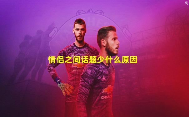 情侣之间话题少什么原因