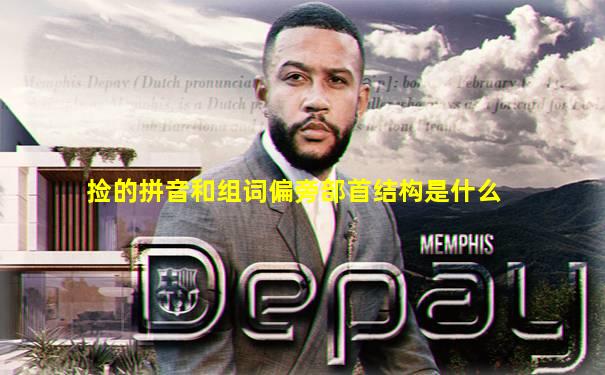 捡的拼音和组词偏旁部首结构是什么