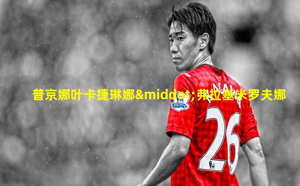 普京娜叶卡捷琳娜·弗拉基米罗夫娜