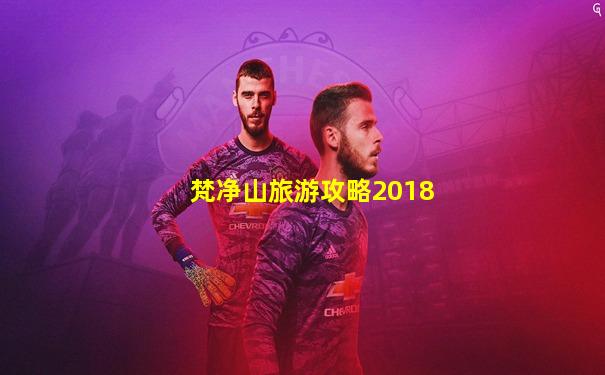 梵净山旅游攻略2018