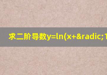 求二阶导数y=ln(x+√1+x2)