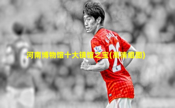 河南博物馆十大镇馆之宝(高清组图)