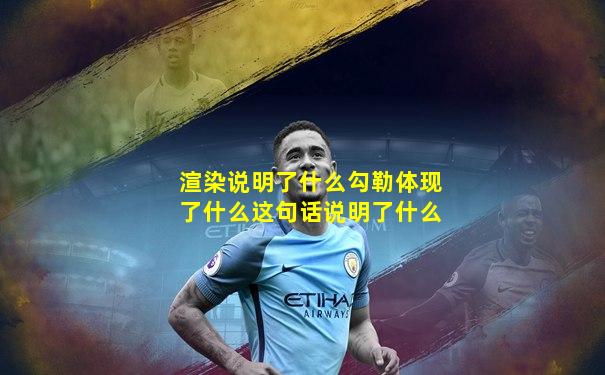 渲染说明了什么勾勒体现了什么这句话说明了什么