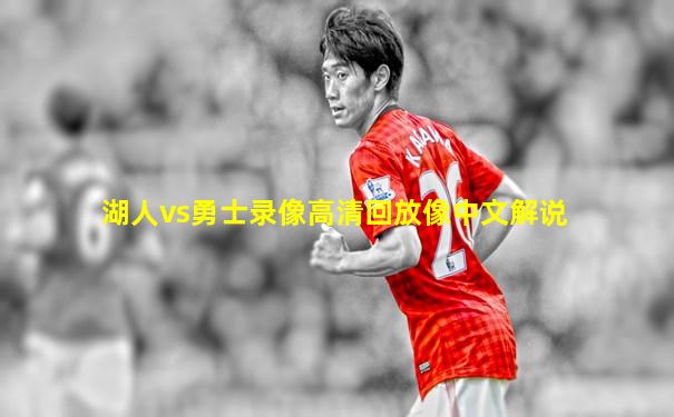 湖人vs勇士录像高清回放像中文解说